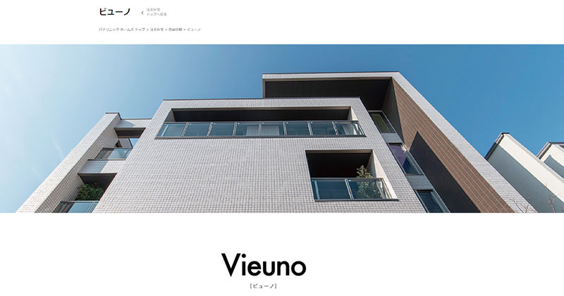 パナソニックホームズの狭小住宅プラン「Vieuno（ビューノ）」