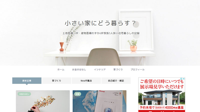狭小住宅ブログ「マイホームは10坪・東京狭小住宅くらし」