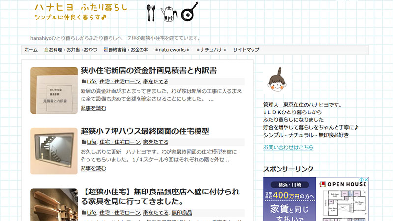 狭小住宅ブログ「ハナヒヨふたり暮らしと狭小7坪の家」