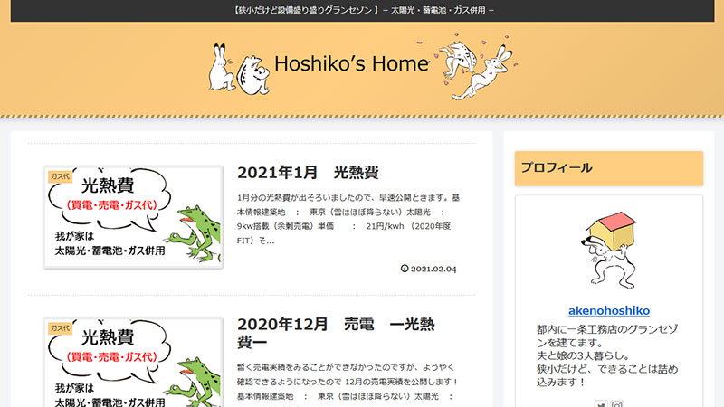 一条工務店の狭小住宅ブログ「Hoshiko's Home」