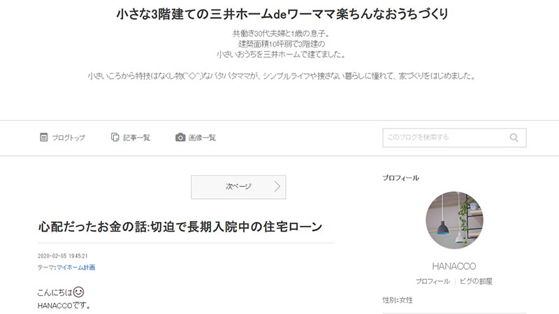 三井ホームの狭小住宅ブログ「小さな3階建ての三井ホームdeワーママ楽ちんなおうちづくり」」