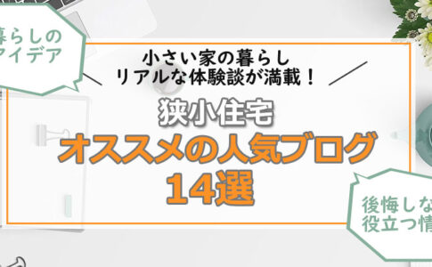 狭小住宅を建てるなら必見！人気の狭小住宅ブログ14選