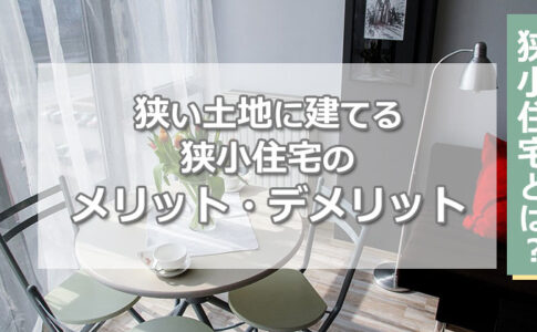 狭小住宅とは？狭い土地に建てる「コンパクトハウス」のメリット・デメリット