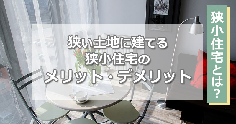 狭小住宅とは？狭い土地に建てる「コンパクトハウス」のメリット・デメリット