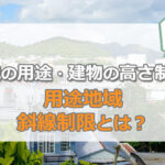 「用途地域・斜線制限」とは？土地の用途と建物の高さ制限