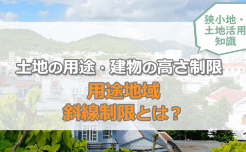 「用途地域・斜線制限」とは？土地の用途と建物の高さ制限