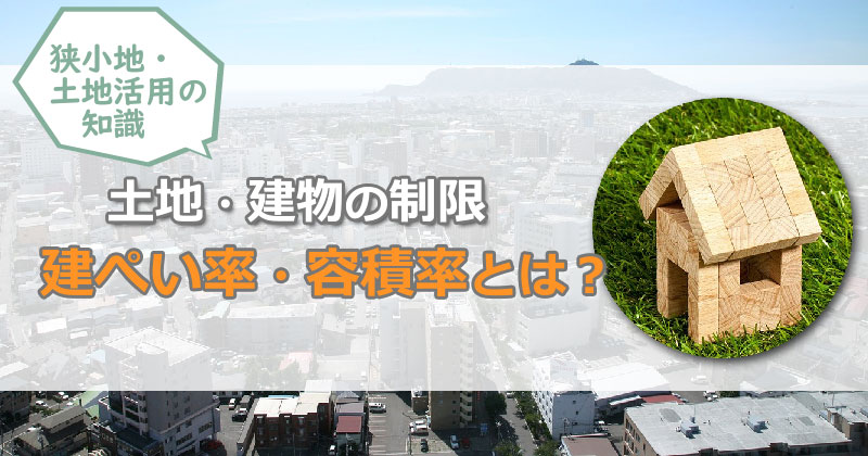 「建ぺい率・容積率」とは？土地・建物の規制や制限について