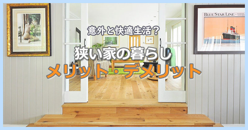 意外と快適生活？「狭い家の暮らし」メリット・デメリット