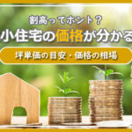 狭小住宅の価格が分かる！坪単価の目安や価格相場について