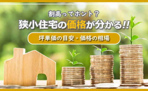 狭小住宅の価格が分かる！坪単価の目安や価格相場について