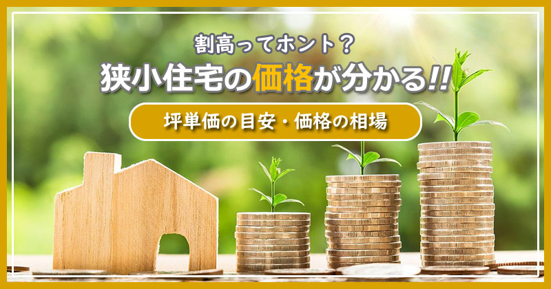 狭小住宅の価格が分かる！坪単価の目安や価格相場について