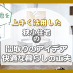 「10坪の狭小住宅」ってどんな家？広さや間取り・快適に暮らす工夫と注意点