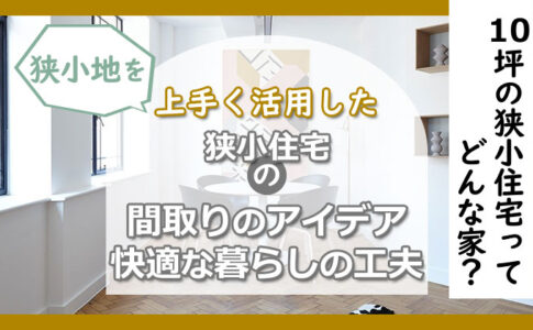 「10坪の狭小住宅」ってどんな家？広さや間取り・快適に暮らす工夫と注意点