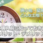 狭小地とは？狭小土地の購入前に知っておきたい！メリット・デメリット