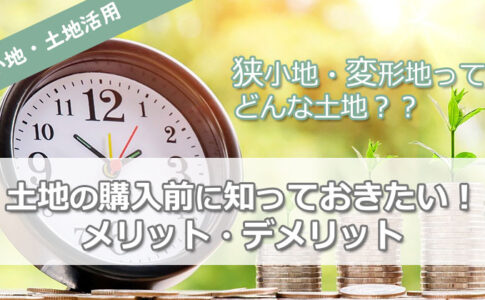 狭小地とは？狭小土地の購入前に知っておきたい！メリット・デメリット