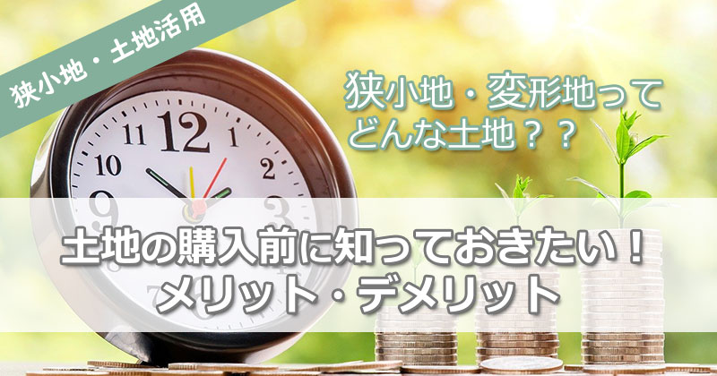 狭小地とは？狭小土地の購入前に知っておきたい！メリット・デメリット