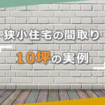 狭小住宅の間取り「10坪」の実例