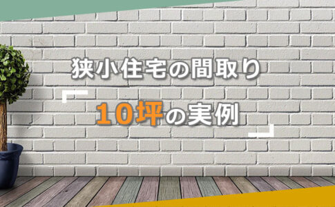 狭小住宅の間取り「10坪」の実例