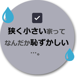 狭小住宅の後悔「小さい家ってなんだか恥ずかしい…。」
