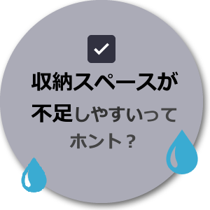 狭小住宅の後悔「収納スペースが不足するってホント？」