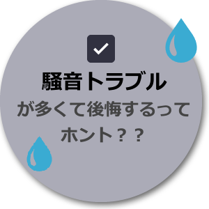 狭小住宅の後悔「騒音トラブルが多いってホント？」