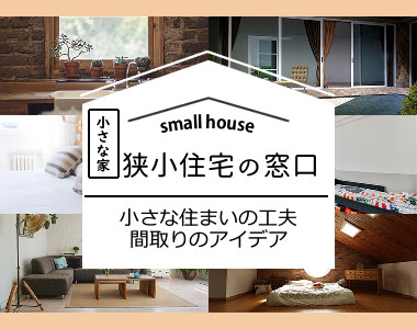 狭小住宅の窓口 オシャレで快適な狭い家の暮らし 狭小住宅の間取りアイデア 小さな住まいの工夫 狭小住宅の窓口 オシャレで快適な狭い家の暮らし 狭小住宅の間取りアイデア 小さな住まいの工夫