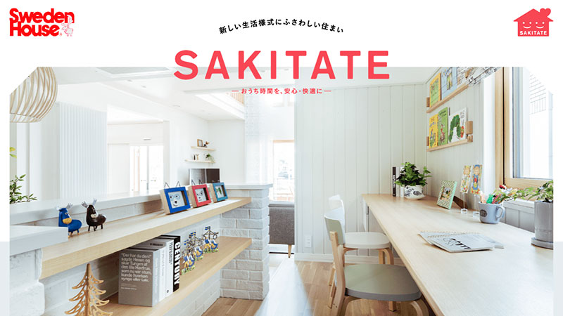 スウェーデンハウスの商品プラン「SAKITATE／サキタテ」