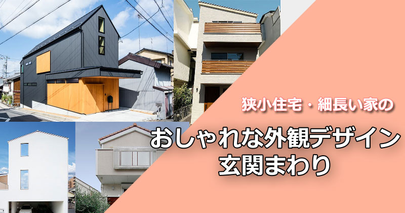 狭小住宅・細長い家のおしゃれな外観デザイン・玄関まわり