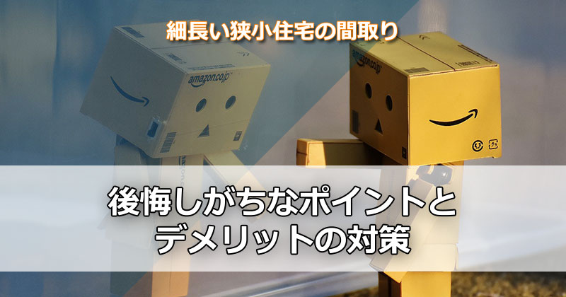 細長い狭小住宅の間取りで後悔しがちなポイントとデメリットの対策