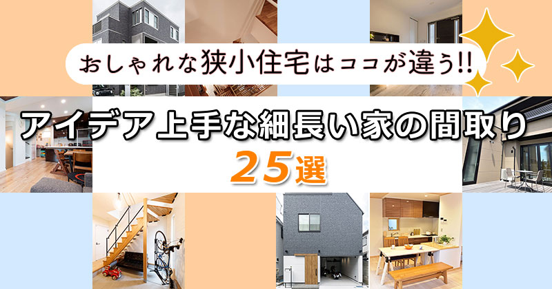 おしゃれな狭小住宅の間取りはココが違う！アイデア上手な細長い家の間取り25選