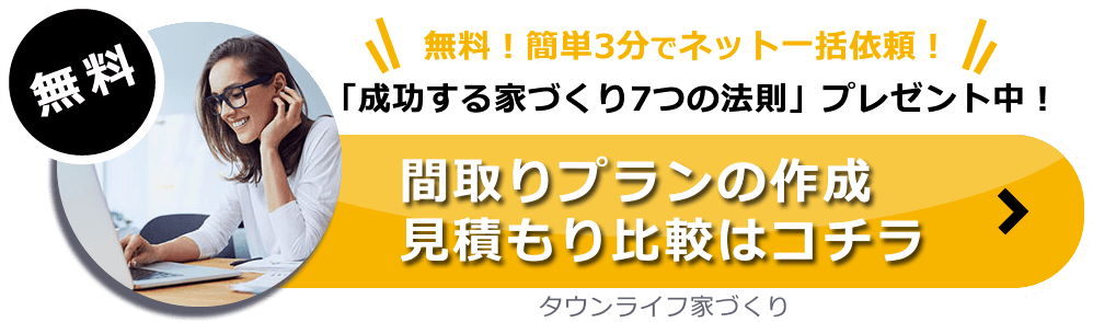 間取りプランの作成・見積もり比較はコチラ