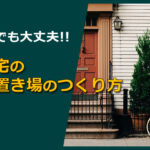 狭い場所でもコンパクトに収まる！狭小住宅の自転車置き場のつくり方