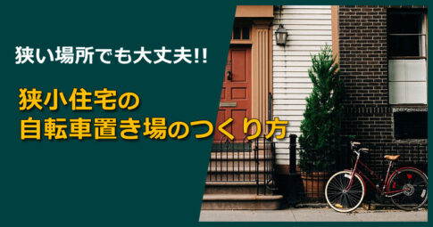 狭い場所でもコンパクトに収まる！狭小住宅の自転車置き場のつくり方