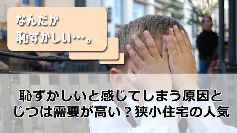 「狭小住宅ってみじめで恥ずかしい」と感じてしまう理由とは？