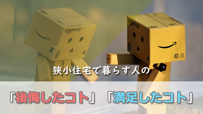 狭小住宅で暮らす人の「後悔したコト」「満足してるコト」