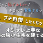 狭小住宅って恥ずかしい？暮らしやすい自慢の家づくりを叶える方法