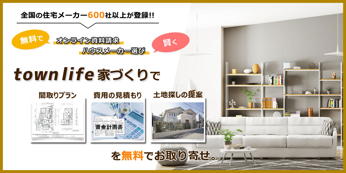 タウンライフ家づくり