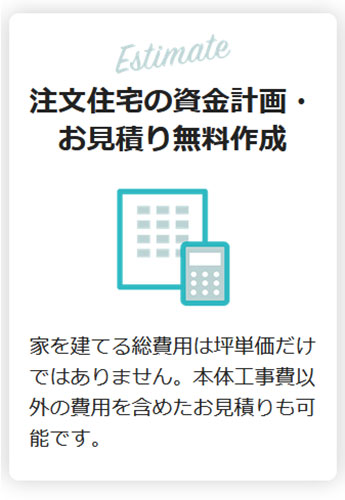 タウンライフ家づくりの特徴「資金計画の提案」