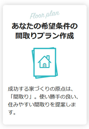 タウンライフ家づくりの特徴「間取りプランの作成」