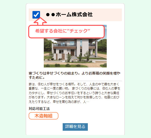 タウンライフ家づくりの使い方「希望の工務店・ハウスメーカーを選ぶ」