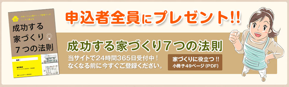 成功する家づくり7つの法則