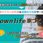 無料の間取りプラン作成・見積もり比較サービス「タウンライフ家づくり」