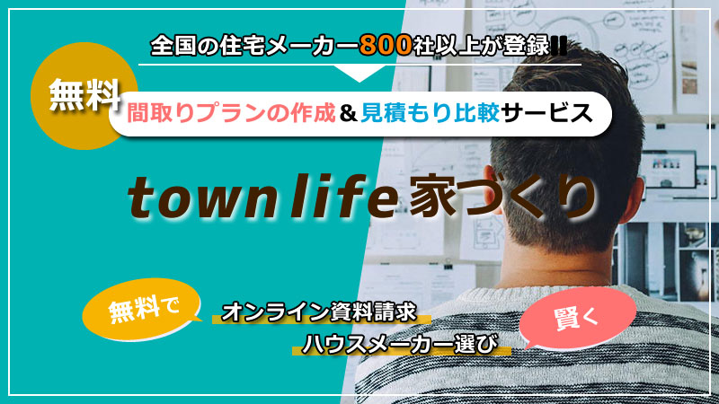 無料の間取りプラン作成・見積もり比較サービス「タウンライフ家づくり」