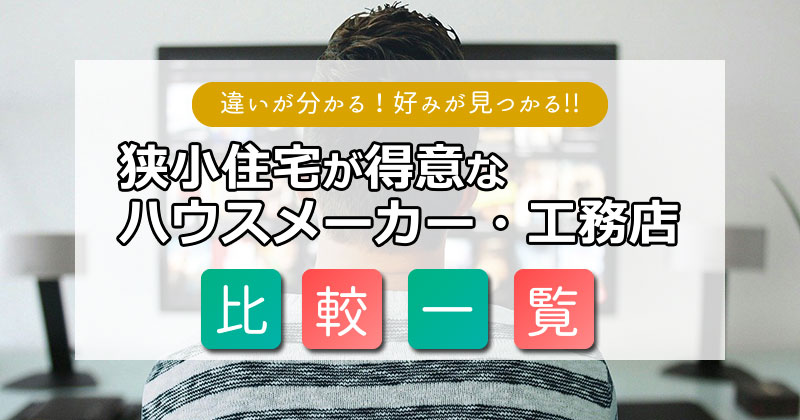 狭小住宅が得意なハウスメーカー・工務店をこだわり条件で比較・検索