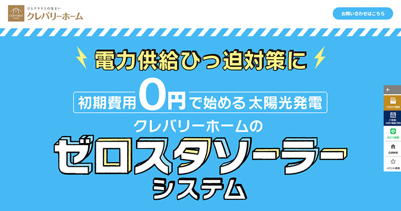 クレバリーホームの「ゼロスタソーラーシステム」