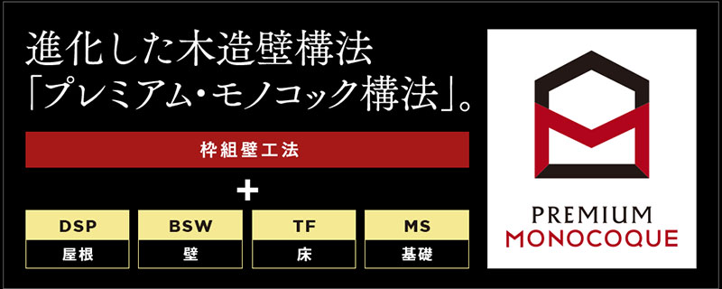 三井ホームの独自構法「プレミアム・モノコック構法」とは？