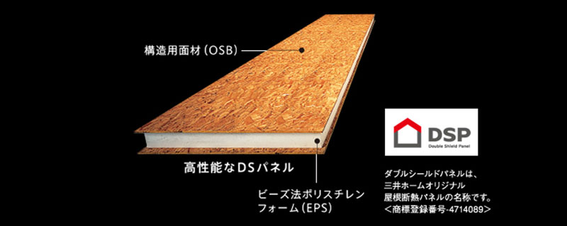 三井ホームの屋根断熱材「ダブルシールドパネル（DSP）」とは？