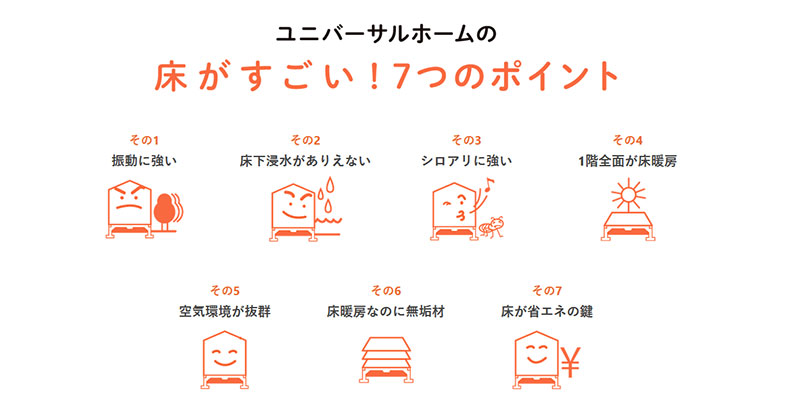 ユニバーサルホームの注文住宅ってどんな家？特徴・メリットとは？