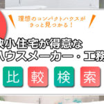 狭小住宅を手掛ける【北海道】のハウスメーカー・工務店を探す