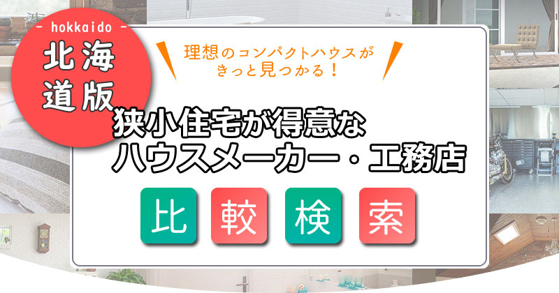 狭小住宅を手掛ける【北海道】のハウスメーカー・工務店を探す